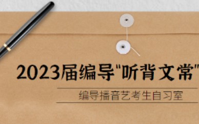 [图]2023届编导“听背文常”系列之先秦文学