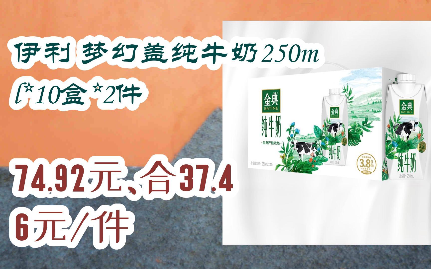 【抢购价】伊利 梦幻盖纯牛奶250ml*10盒*2件 74.92元,合37.46元/件