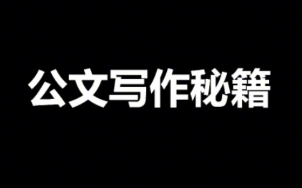 笔杆子杨森林公文写作实操秘籍(共56节)哔哩哔哩bilibili