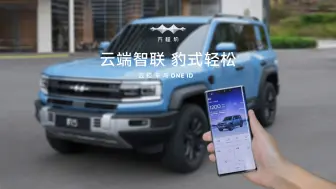 Descargar video: 豹5｜云端智联 豹式轻松