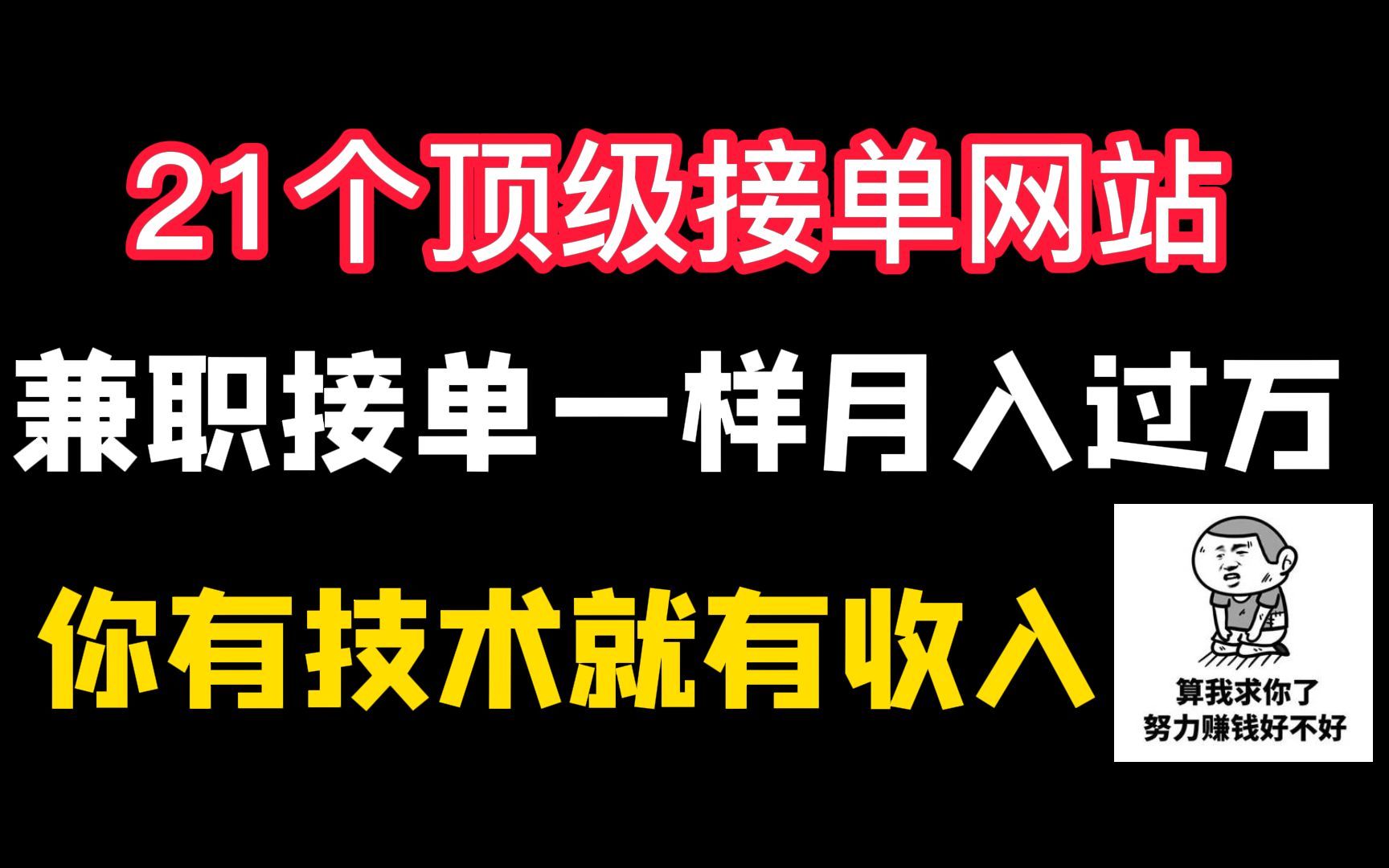 21个顶级接单网站,知道的轻松月入万+!!哔哩哔哩bilibili