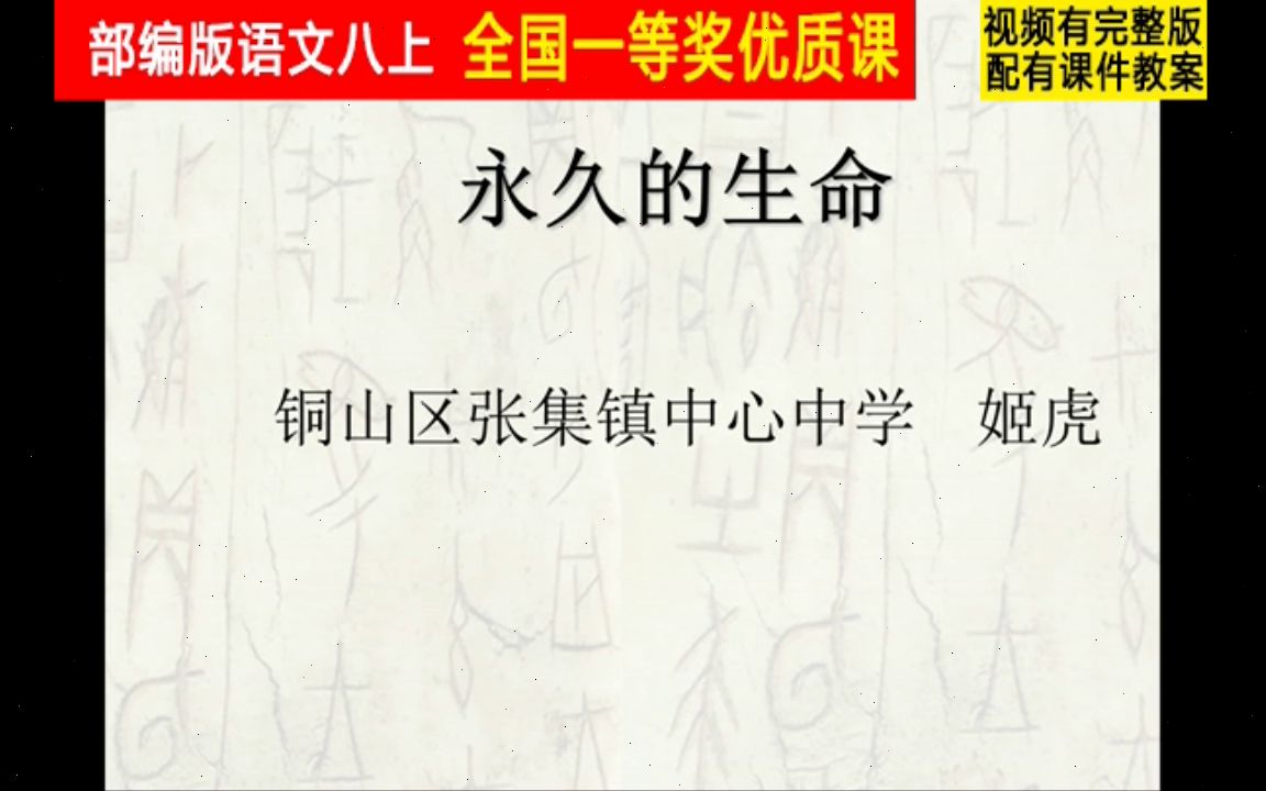 [图]【获奖】部编版初二语文上册《散文二篇 永久的生命》江苏省-姬老师公开课优质课视频比赛课件