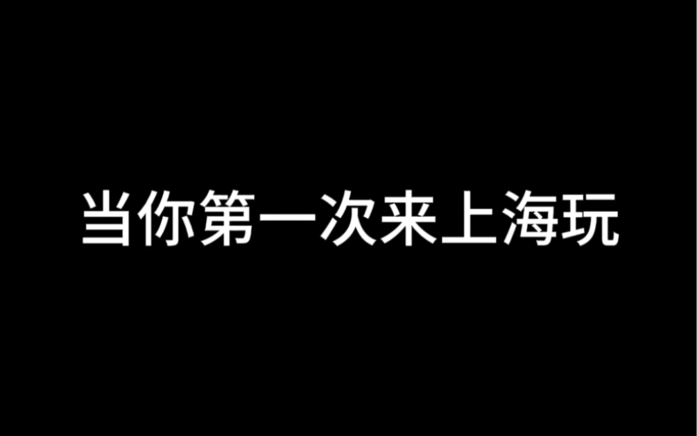 当你第一次来上海哔哩哔哩bilibili