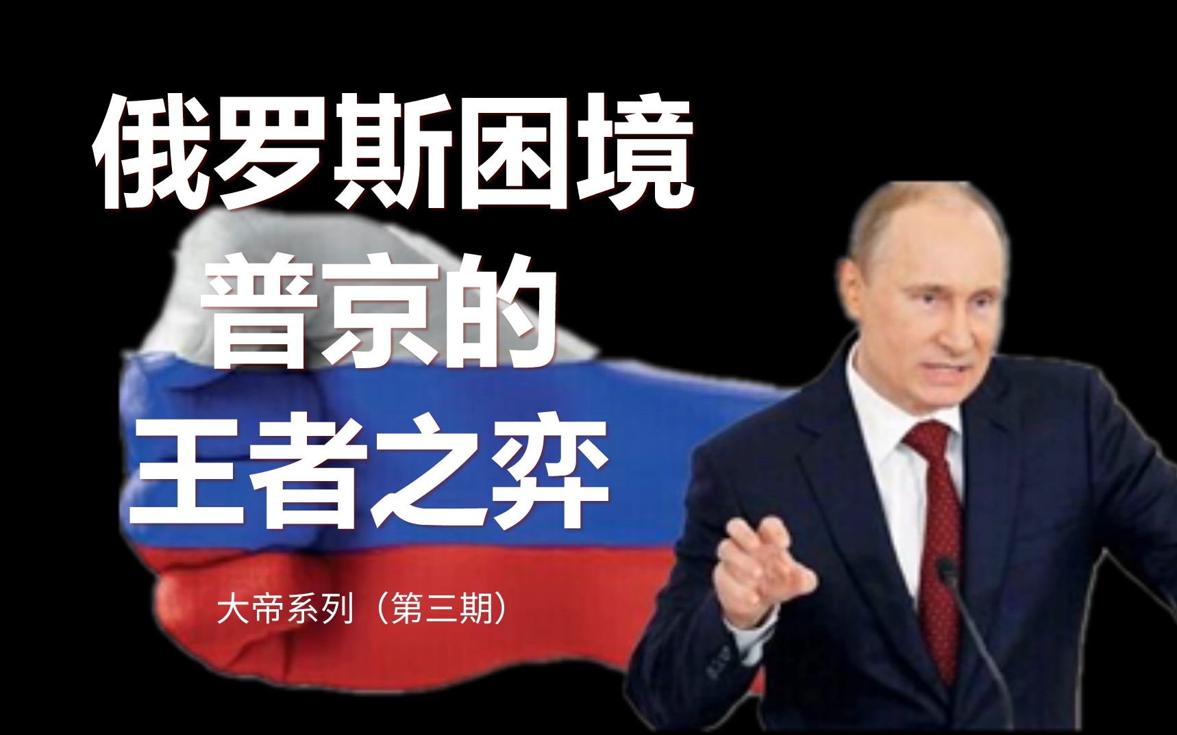 [图]《大帝系列第3期》梅普互换 普京演绎王者归来 俄罗斯的困境路在何方