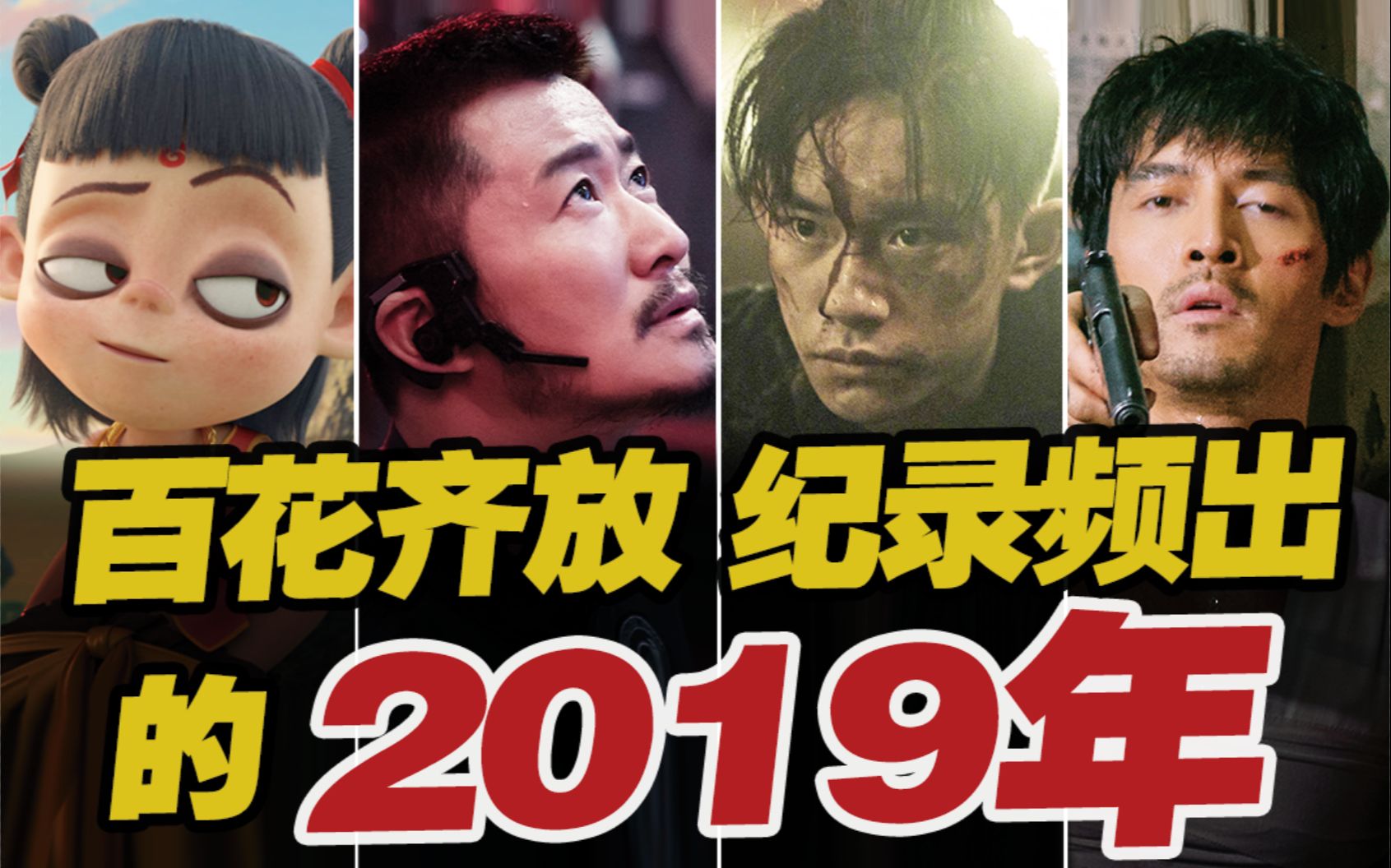 疫情前的2019,中国竟然这么多好片?【电影时光机2019华语篇】哔哩哔哩bilibili