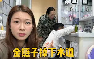 Download Video: 婆婆的大金链子掉下水道，急得全家团团转，老公差点把水池都砸了