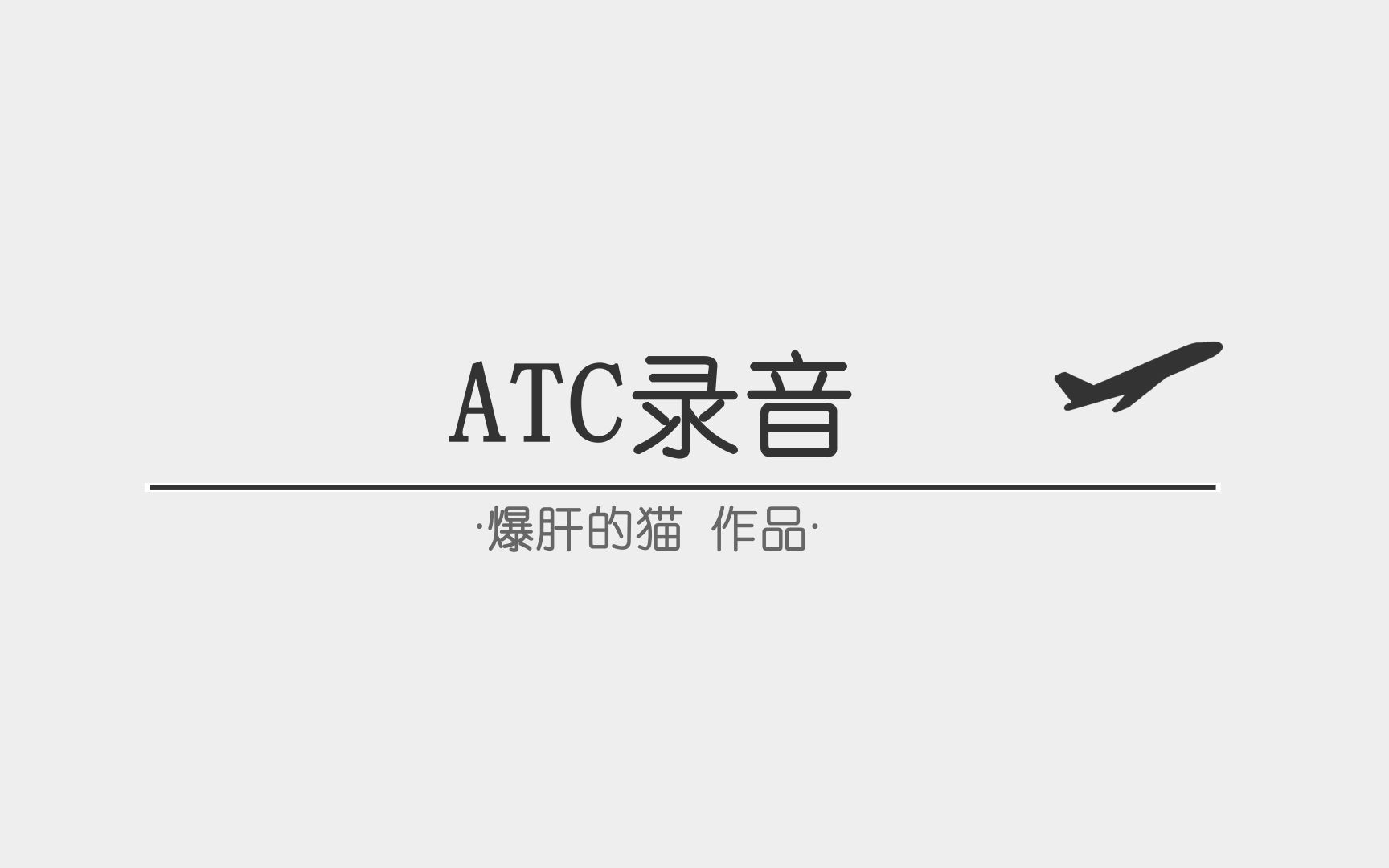 【ATC录音】第43期:听说这是宋仲基代言的航空公司? 香港离场 3.15(全程字幕+翻译)哔哩哔哩bilibili