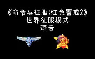 Download Video: 来看看【红色警戒2】中鲜为人知的世界征服模式语音都有什么