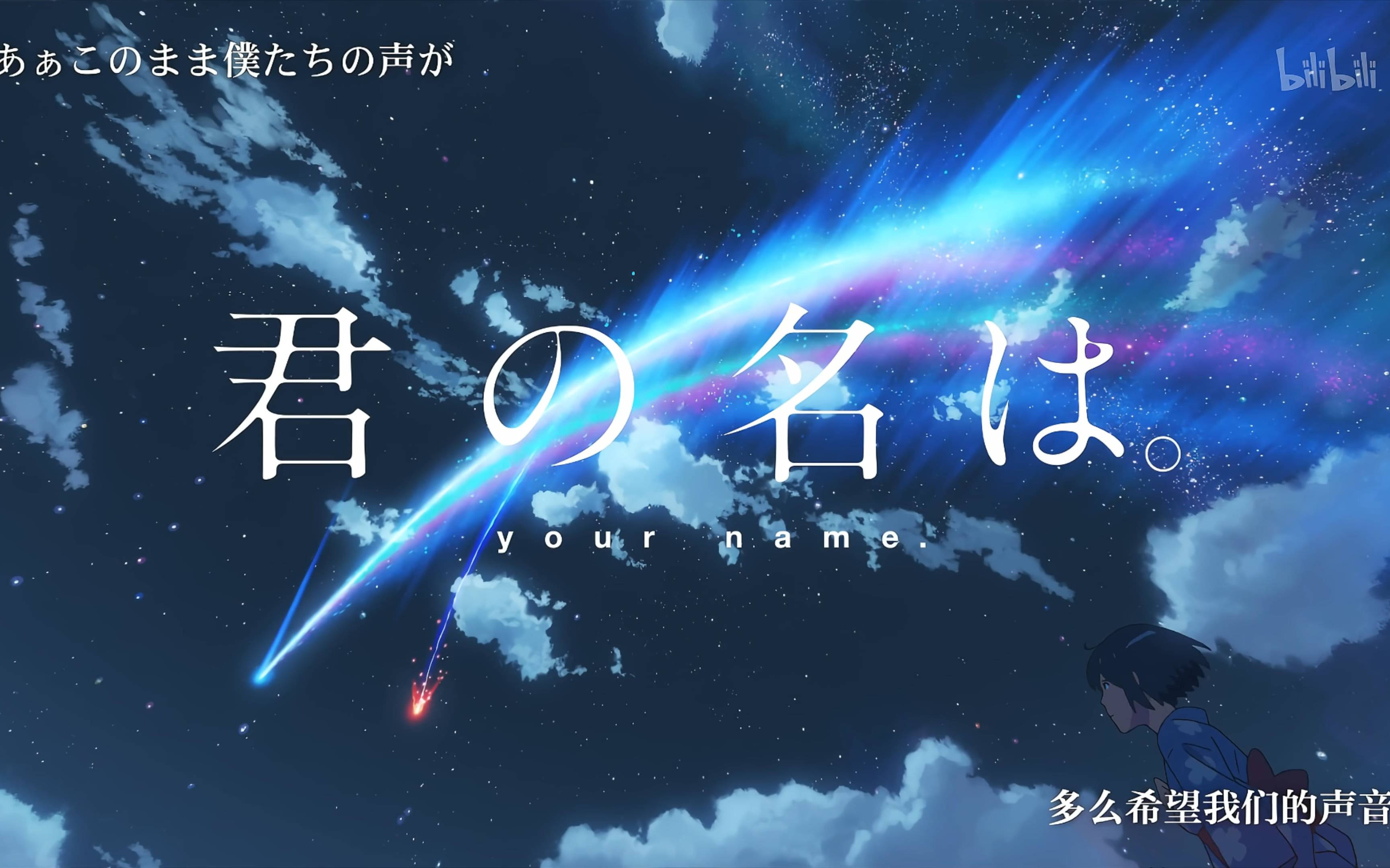 4k-b站原版 你的名字.