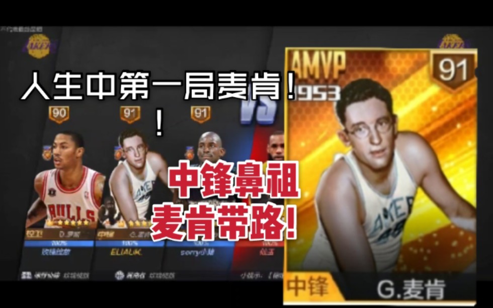 最强NBA 人 生 中 第 一 局 麦 肯 !!!中 锋 鼻 祖 麦 肯 带 路 !!麦肯真的太全能了哔哩哔哩bilibili