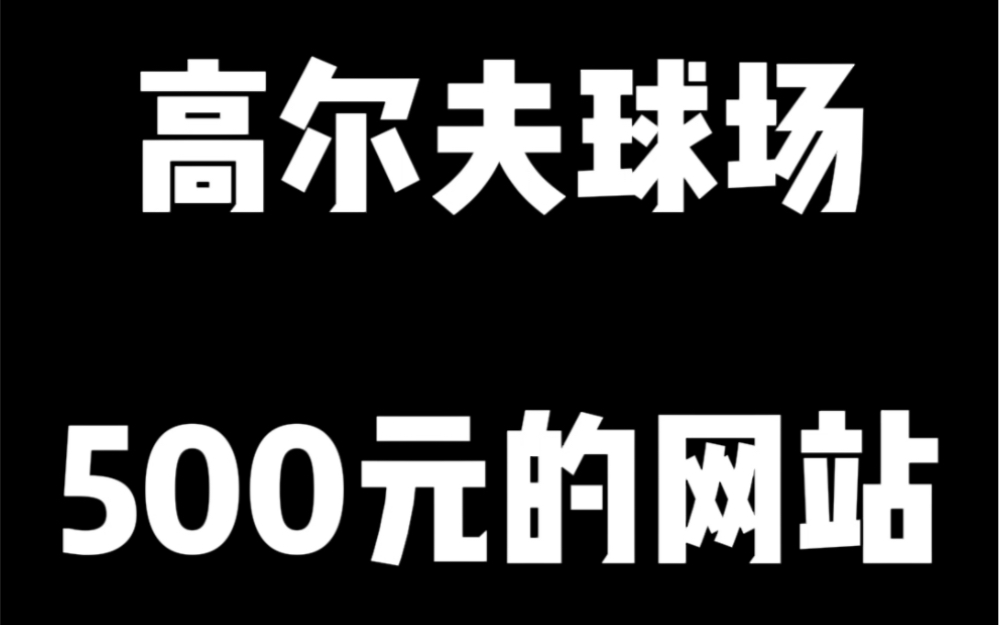 500元帮高尔夫球场做的网站哔哩哔哩bilibili