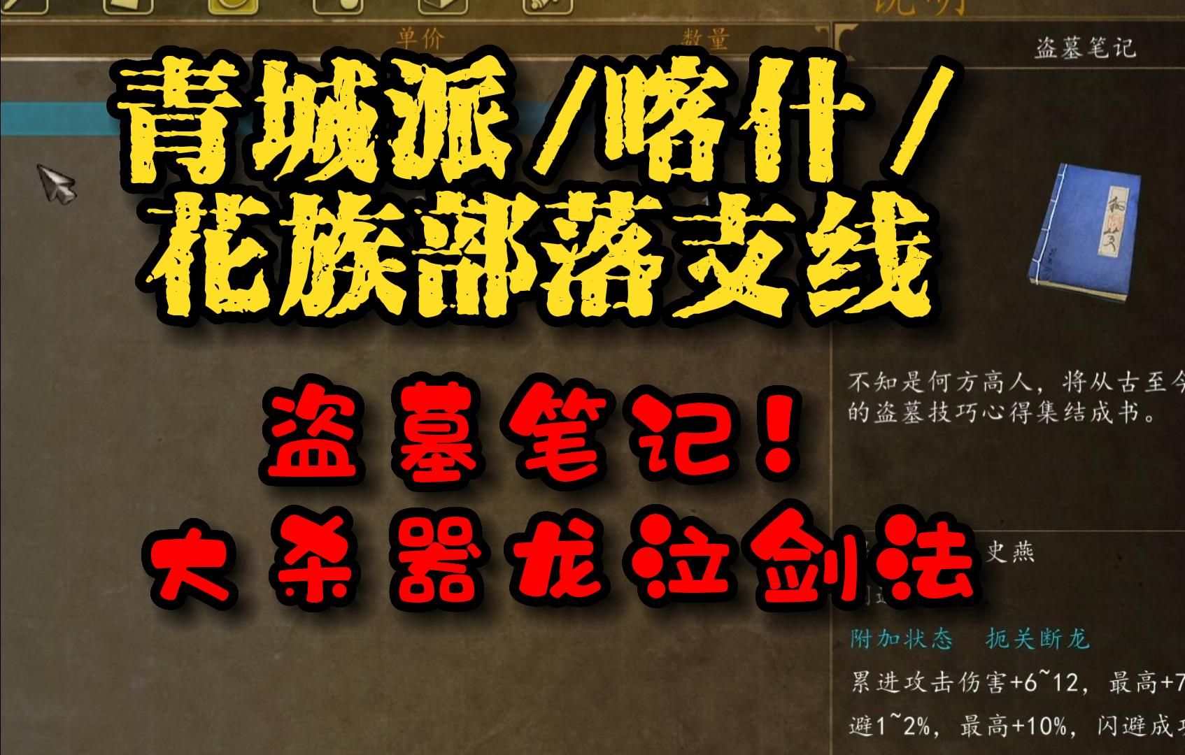 侠客风云传前传 新手全流程完美攻略 第十二回 青城派/喀什/花族部落支线 大杀器龙泣剑!哔哩哔哩bilibili