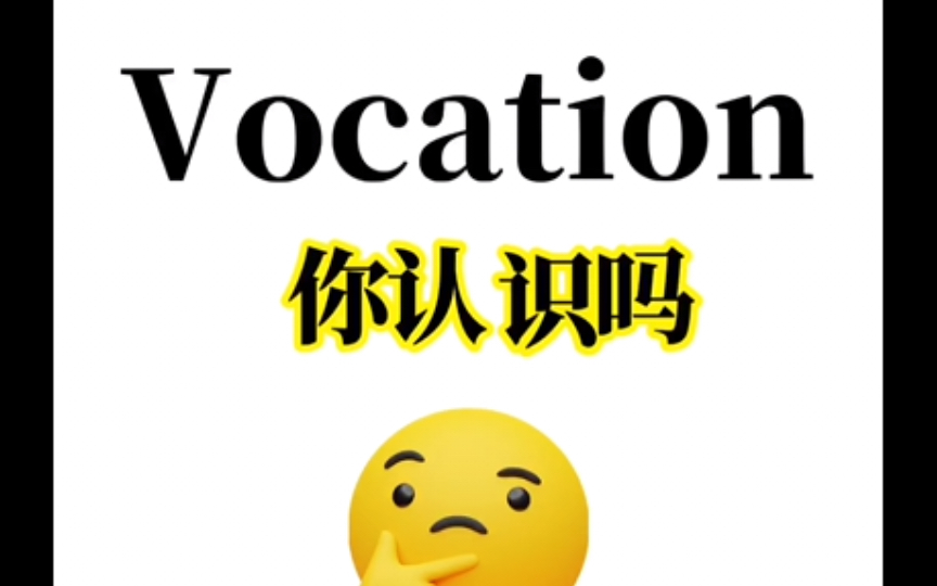 “Vocation”你认识吗?熟悉又想不起来的单词!90%的同学都记混了!赶紧进来补课!1秒包教会!哔哩哔哩bilibili