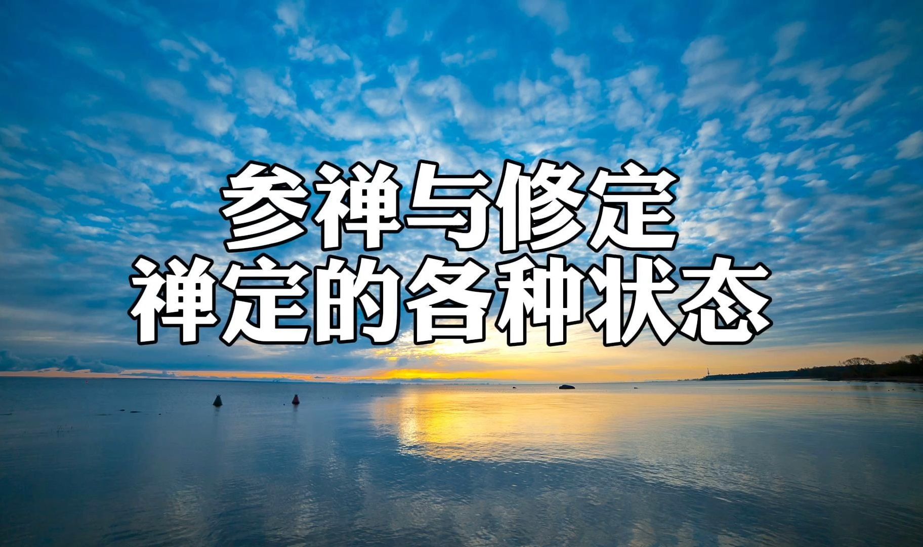 修定与参禅证道015:禅定的状态、初禅二禅是什么状态.神通是什么.哔哩哔哩bilibili