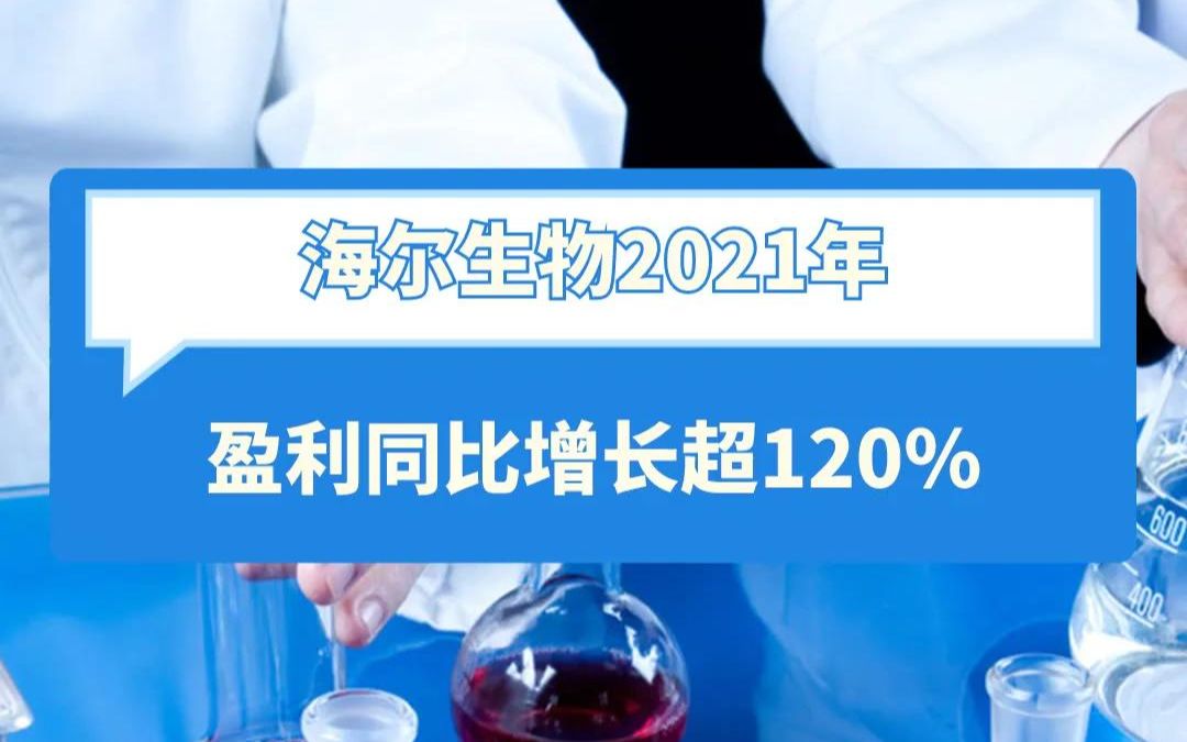 海尔生物2021年 盈利同比增长超120%哔哩哔哩bilibili