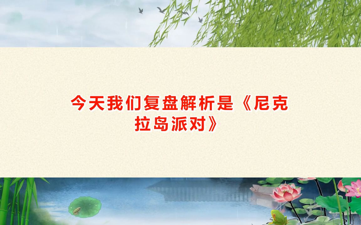剧本杀《尼克拉岛派对》复盘剧透 剧本答案 攻略解析 剧透结局【亲亲