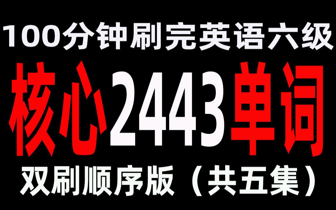 [图]大学英语六级2443核心单词（绿色护眼版）