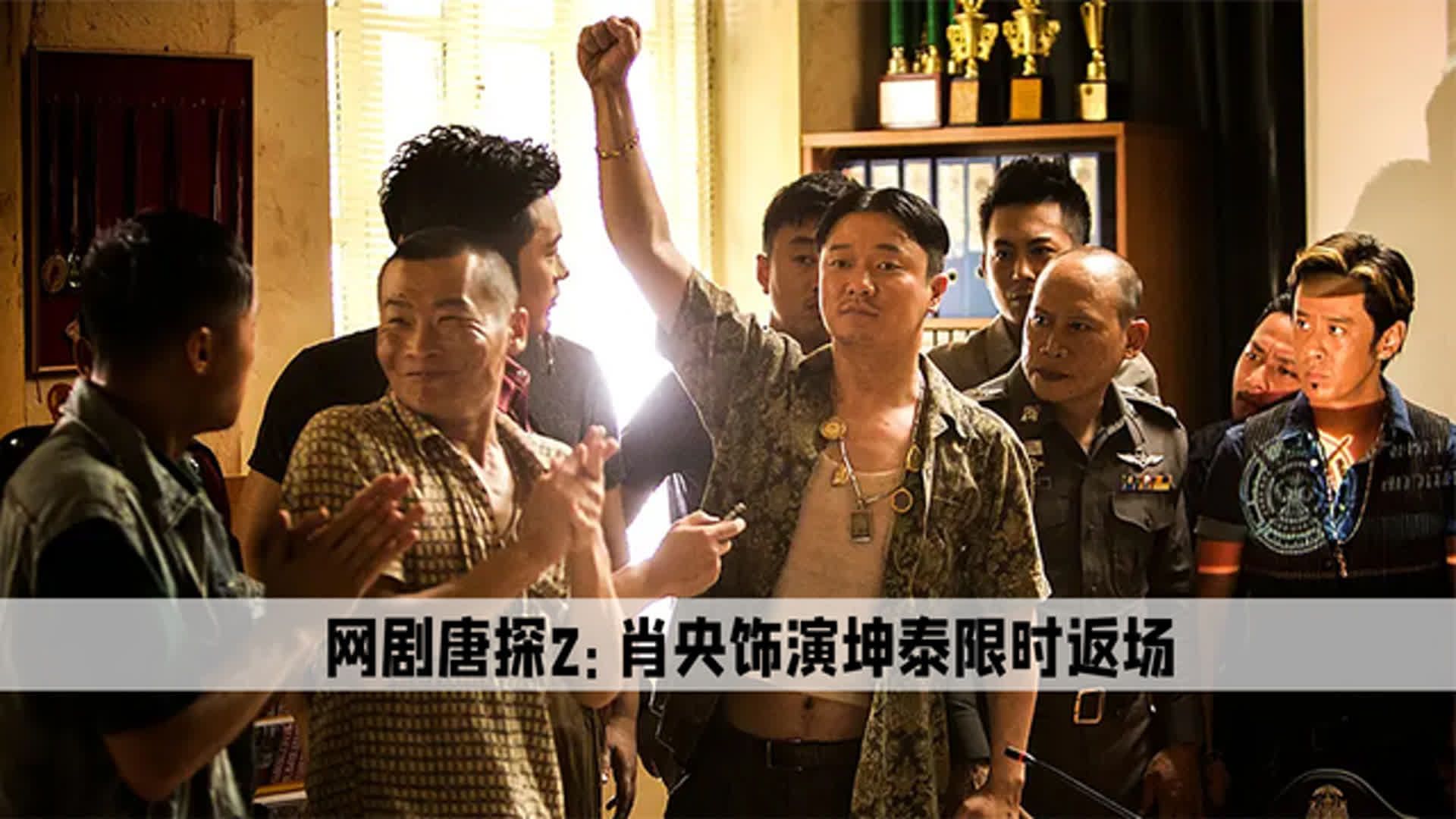 网剧唐探2:肖央客串坤泰限时返场,盖过主角邱泽的光环