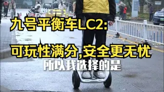 九号平衡车LC2:可玩性满分,安全更无忧！