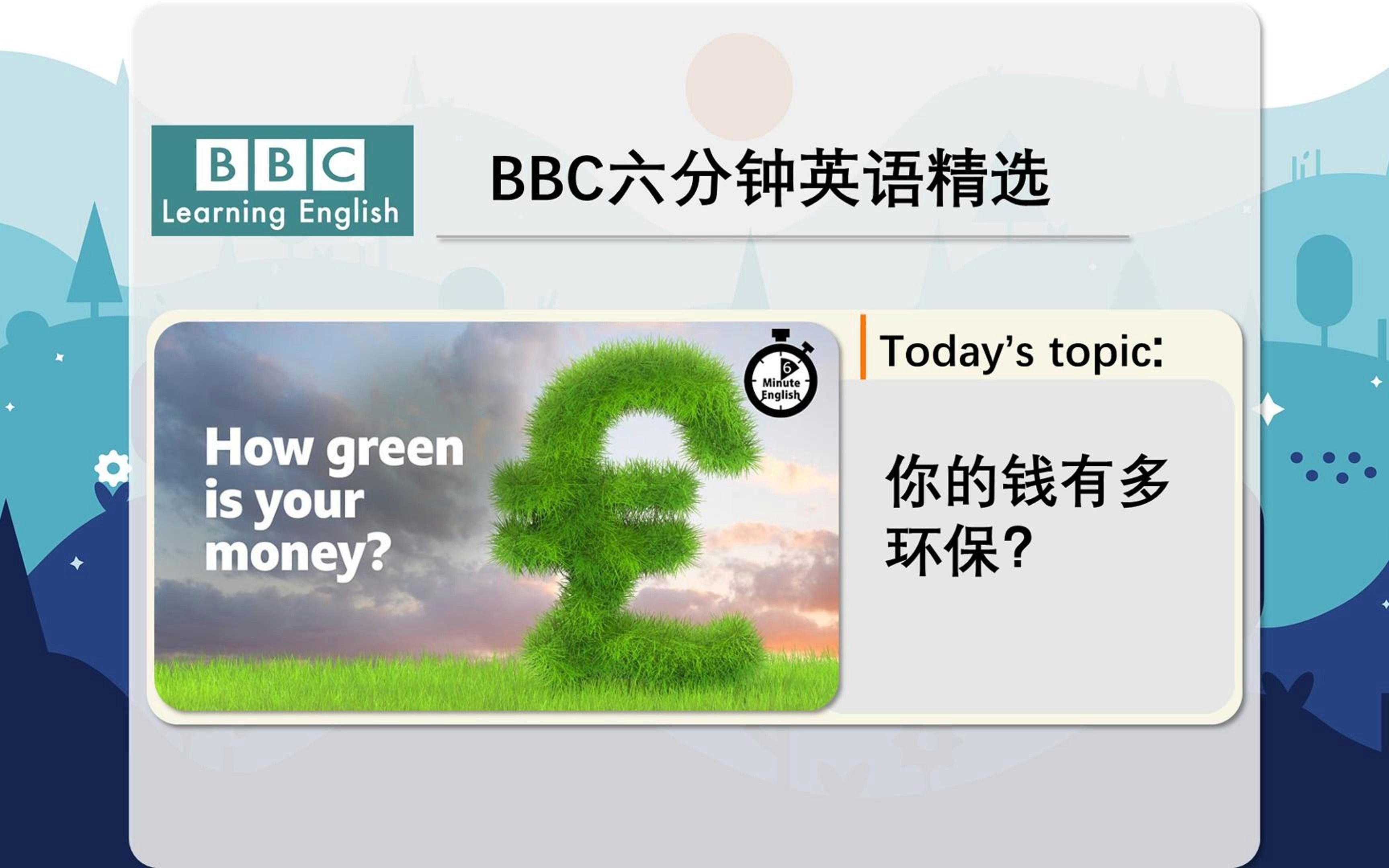 BBC六分钟英语|你的钱有多环保你的钱有多环保?|每日英语听力|磨耳朵英语|英语|四六级听力|六分钟英语精听哔哩哔哩bilibili