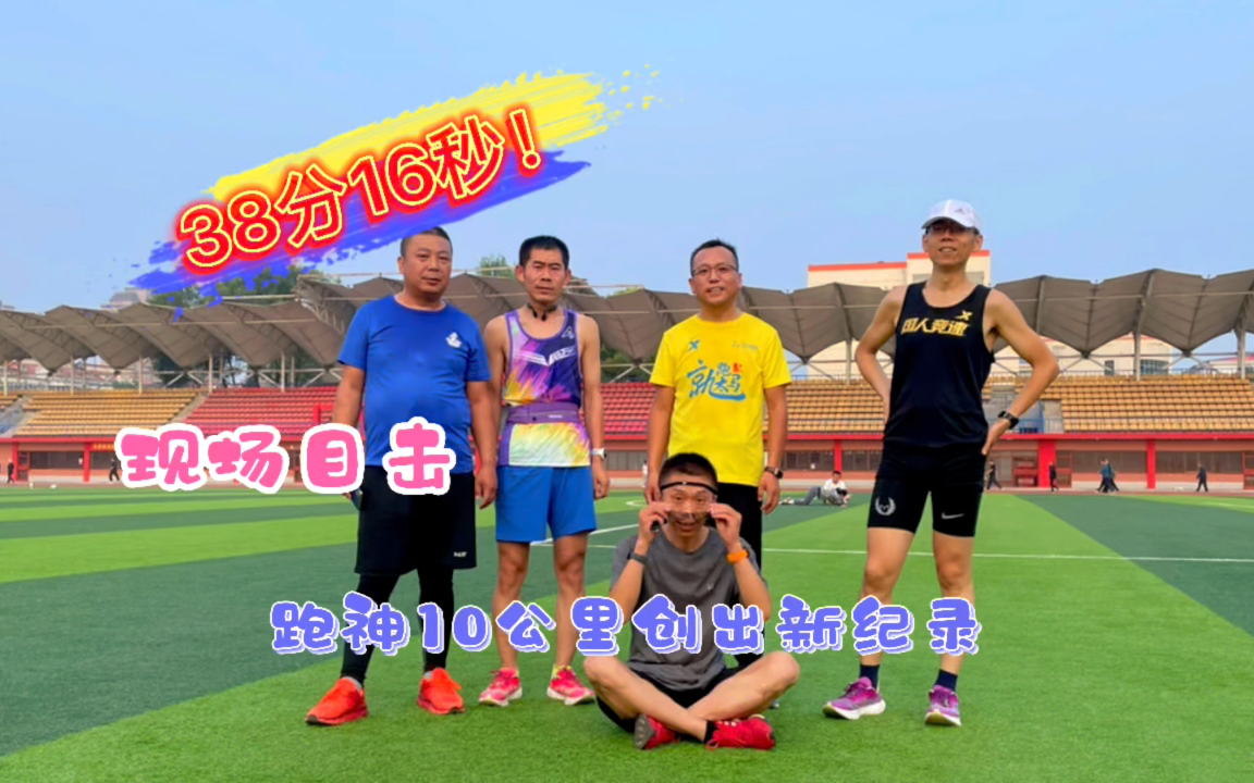 跑神新纪录10公里38分16秒这配速拉爆陪跑兄dei一起来现场吃瓜看热闹