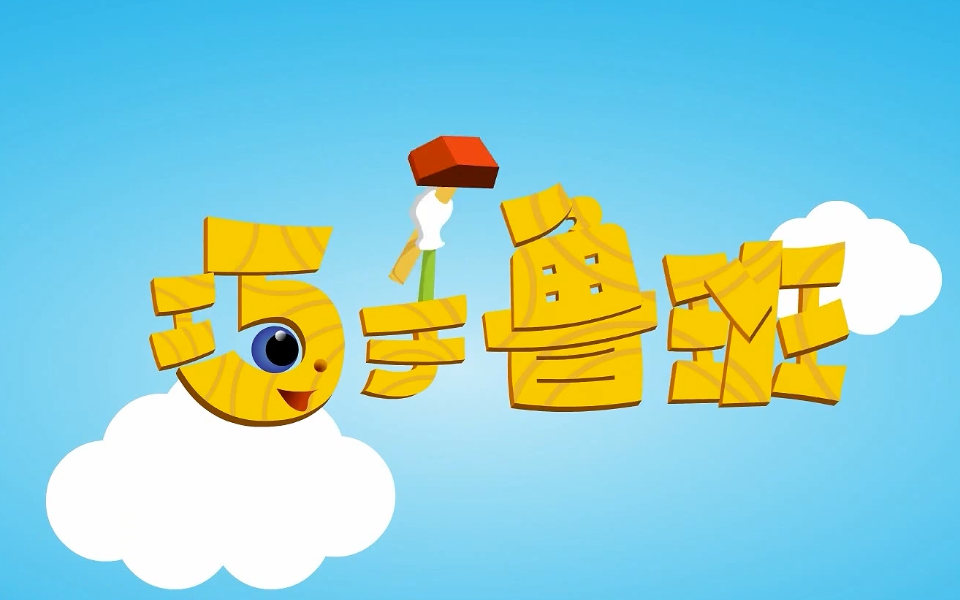 巧手鲁班 第一季 208集