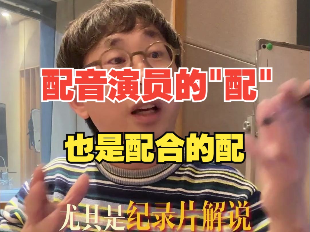 配音演员的"配" 也是配合的配