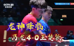 Descargar video: 黑子说话！传奇还在继续！马龙4-0零封王楚钦