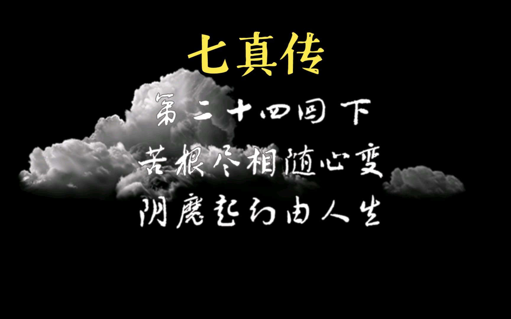 [图]阴魔起幻由人生《七真传》第二十四回下 最好听道门有声剧