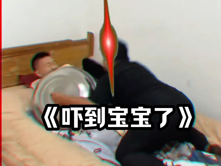 《吓到宝宝了》