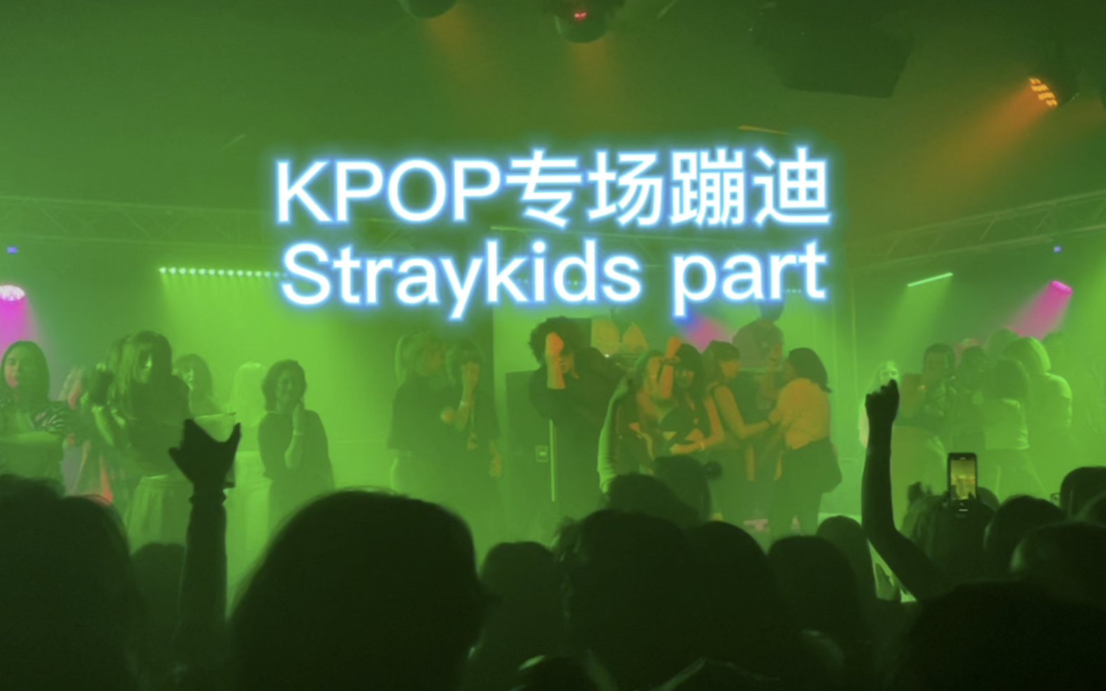 [图]米兰kpop专场蹦迪 Straykids part 爽飞了！！！