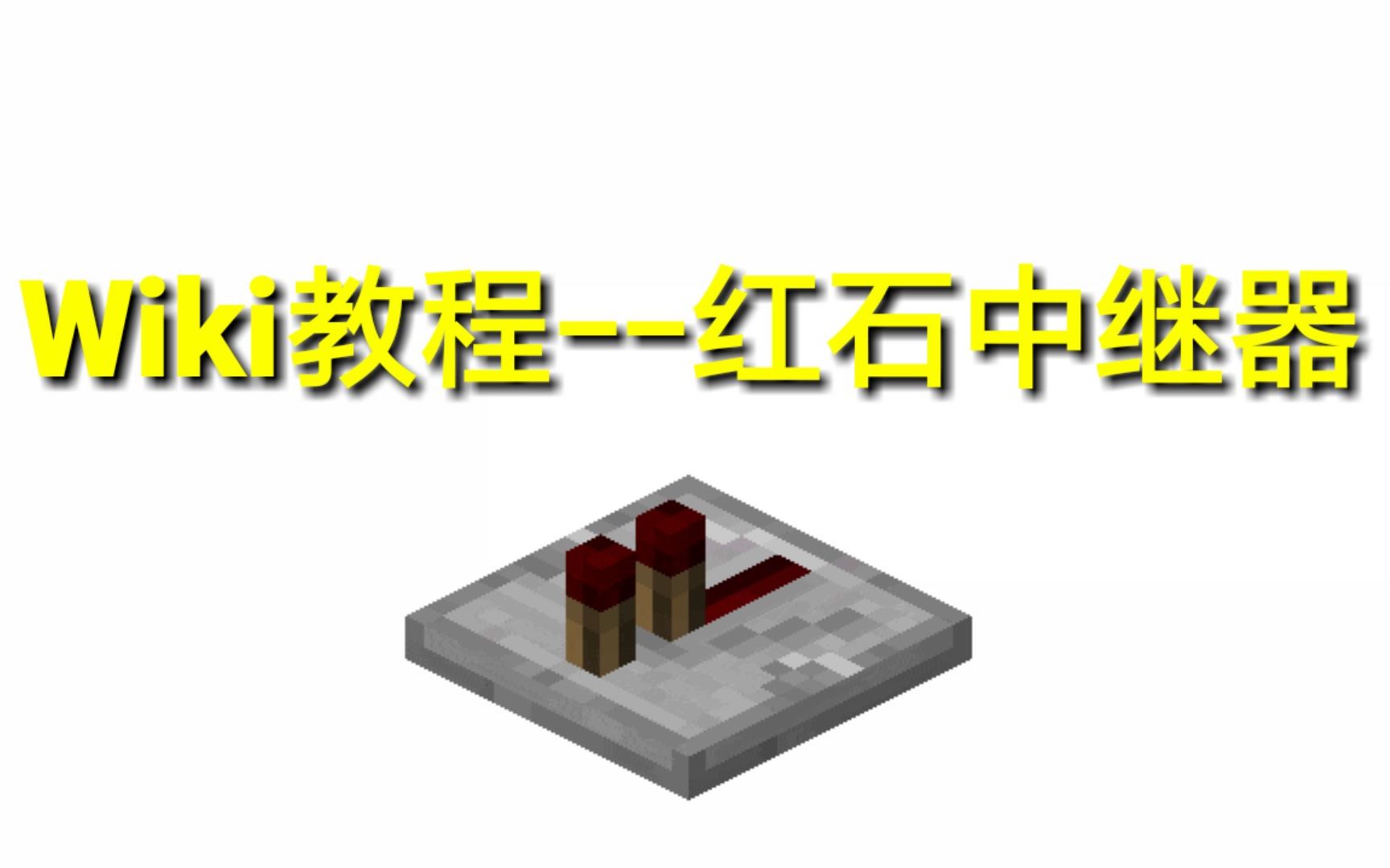 【末影】基础红石__红石中继器