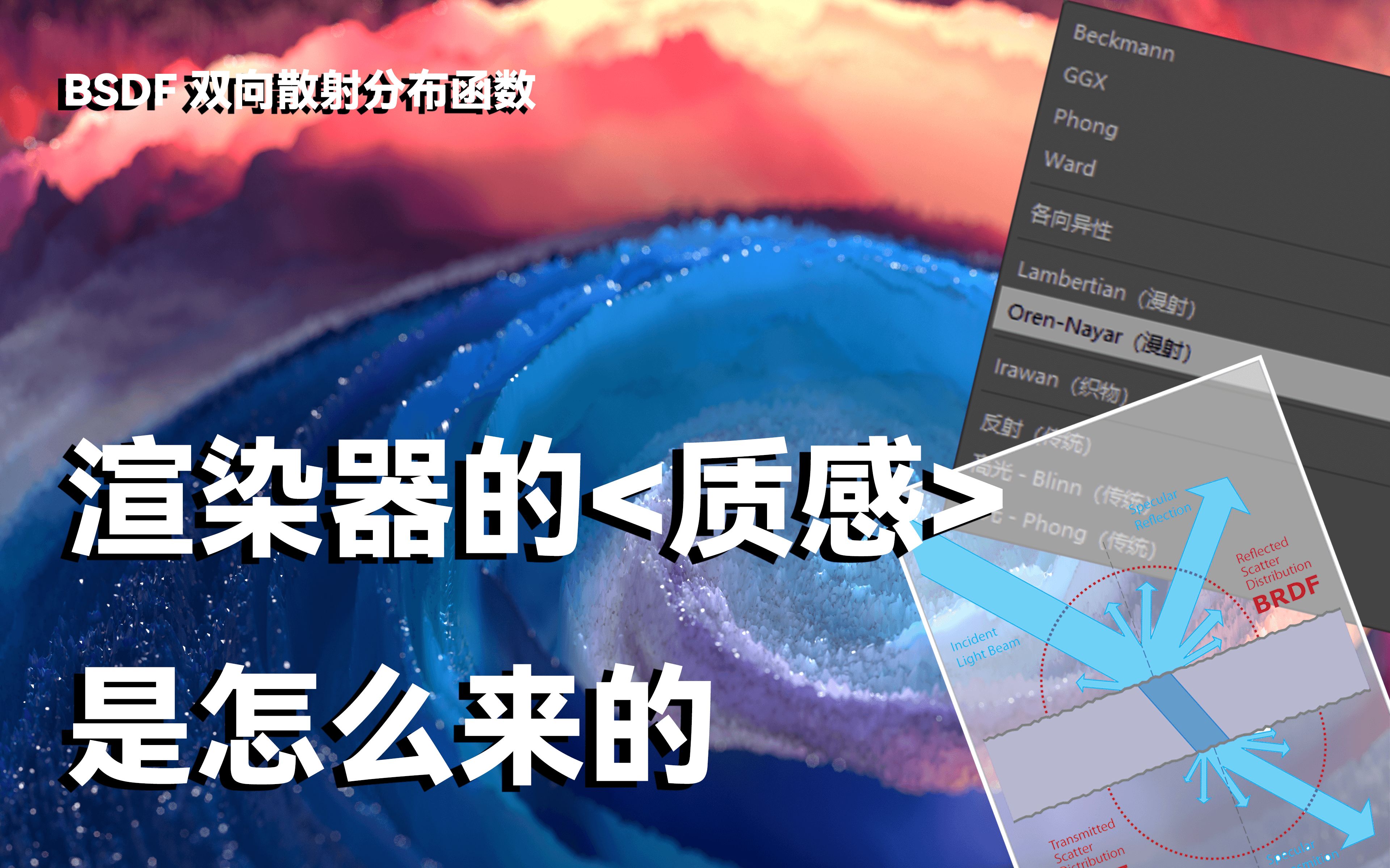 渲染背后的秘密:BSDF哔哩哔哩bilibili