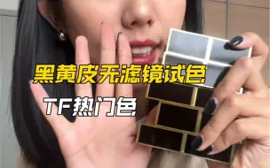 Télécharger la video: Tf热门色合集｜黑黄皮🤎无滤镜试色