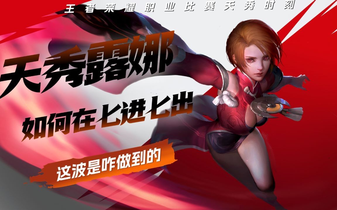 王者荣耀:露娜,如何月下七进七出的,这波是从哪操作起的