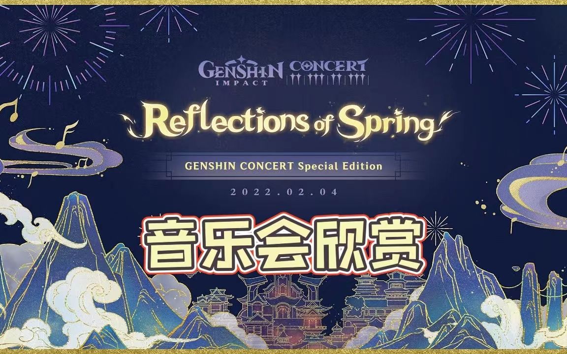 【原神/熟肉】欣赏交响音乐会特别篇「映春华章」