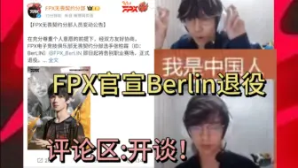 FPX官宣Berlin退役，评论区:可以开讲了吗？Berlin被冲事件盘点！wj