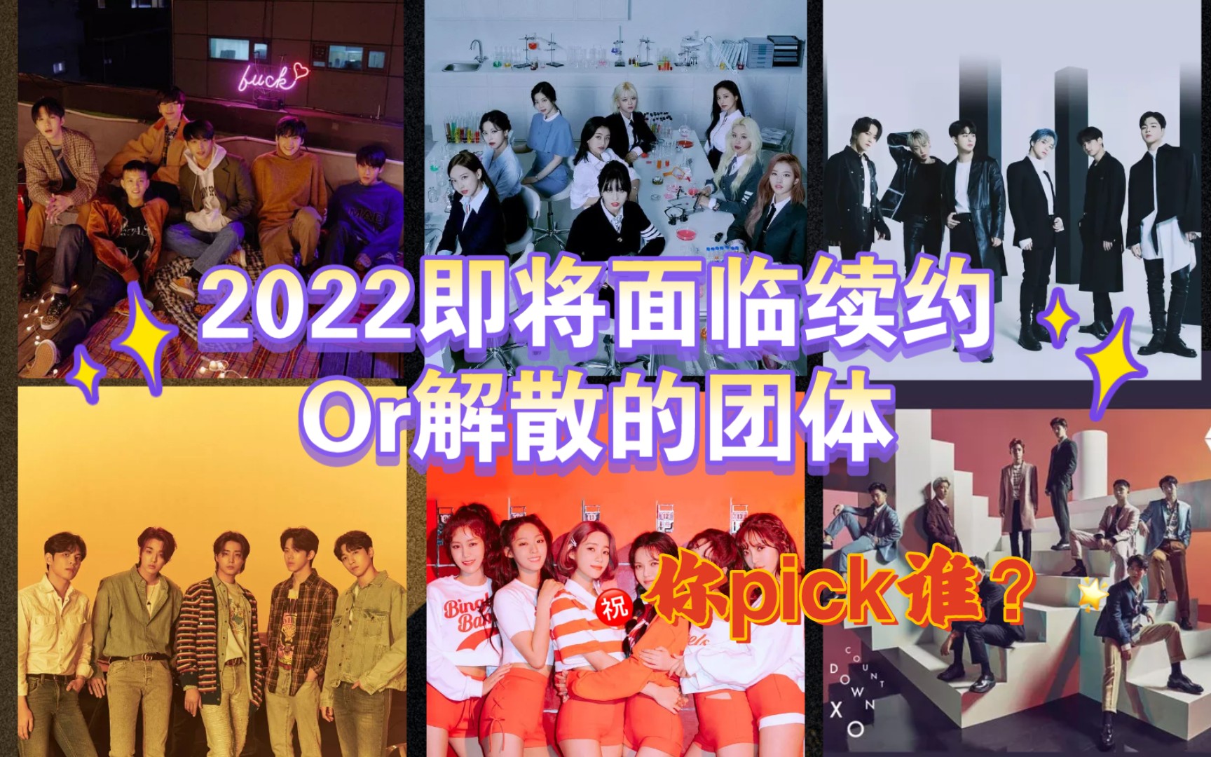 2022年即将面临续约或者解散的团体!你pick谁?哔哩哔哩bilibili