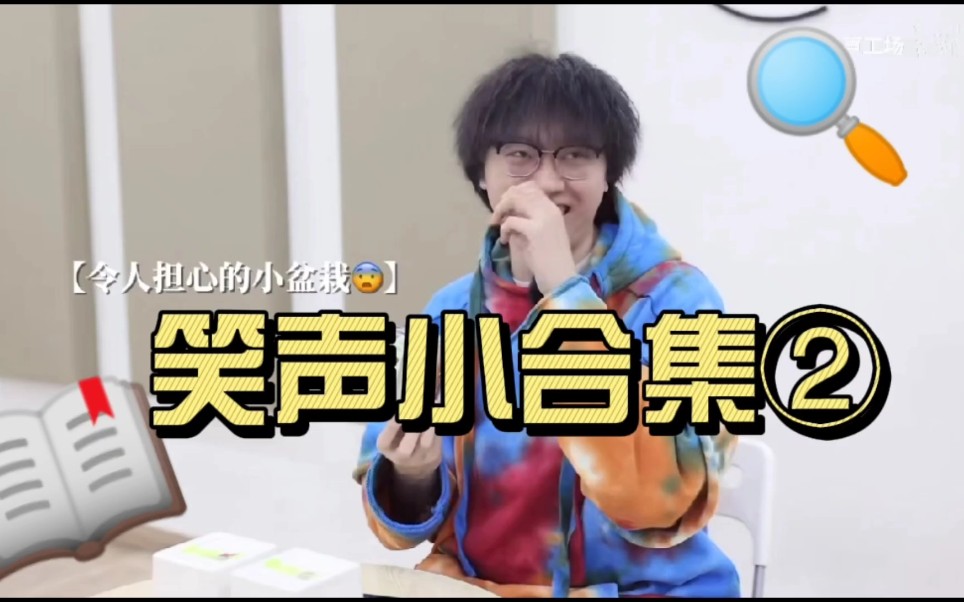 山山小朋友笑声收录小合集②哔哩哔哩bilibili