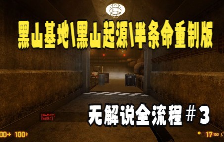 黑山基地\黑山起源\半条命重制版 无解说全流程#3哔哩哔哩bilibili