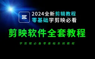 Download Video: 剪映电脑版教程2024最新全套视频合集（视频剪辑教程新手入门必看）剪映专业版教程，剪映教程，剪映剪辑教程，剪辑零基础入门教程。