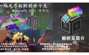 Download Video: 【Minecraft2021拜年纪单品】一块无尽锭的前世今生