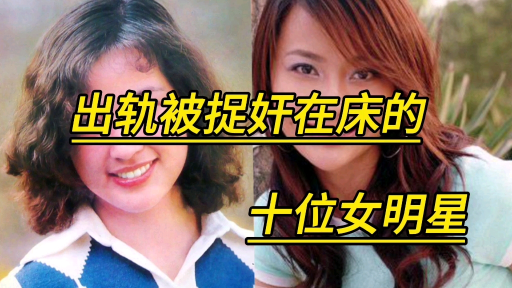 出轨被捉奸在床的十位女明星