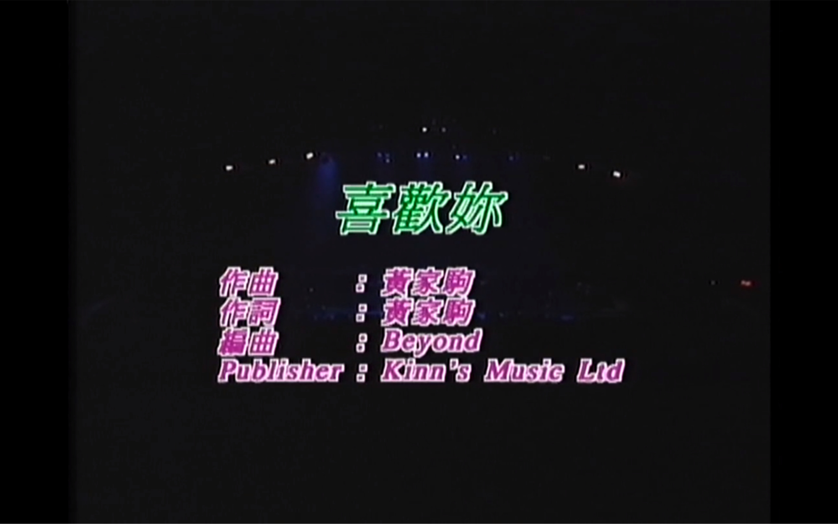 [图]Beyond《喜欢你》Live 1991 Karaoke 1080P 60FPS(CD音轨)