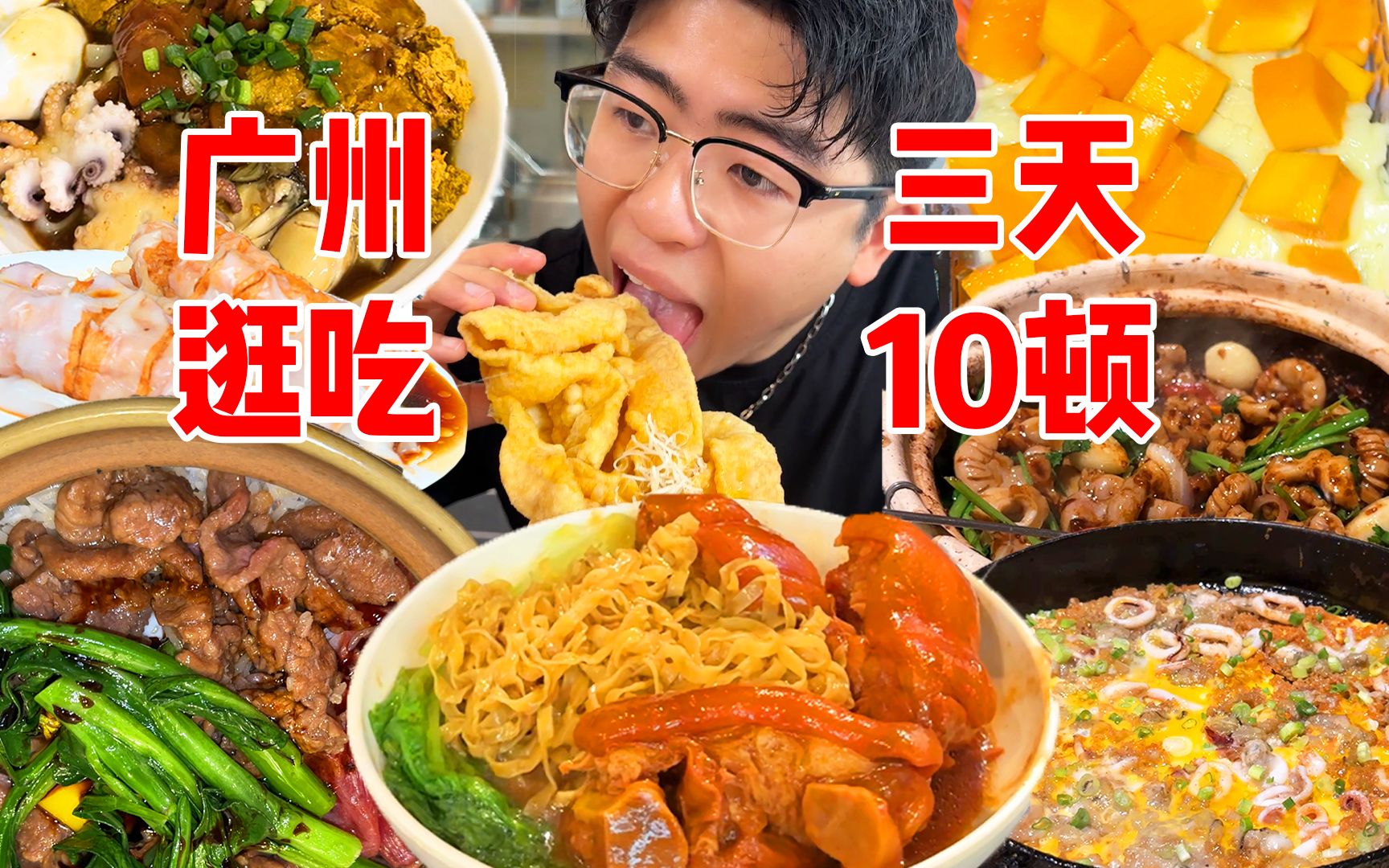 广州干饭合集! 3天十来顿,五个胃都不够装!(竖屏Vlog)哔哩哔哩bilibili