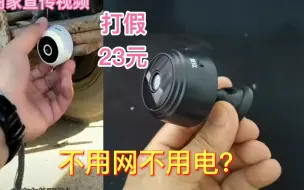 Tải video: 拼多多23元无线摄像头，据说不用网不用电都可以用？这是真的吗