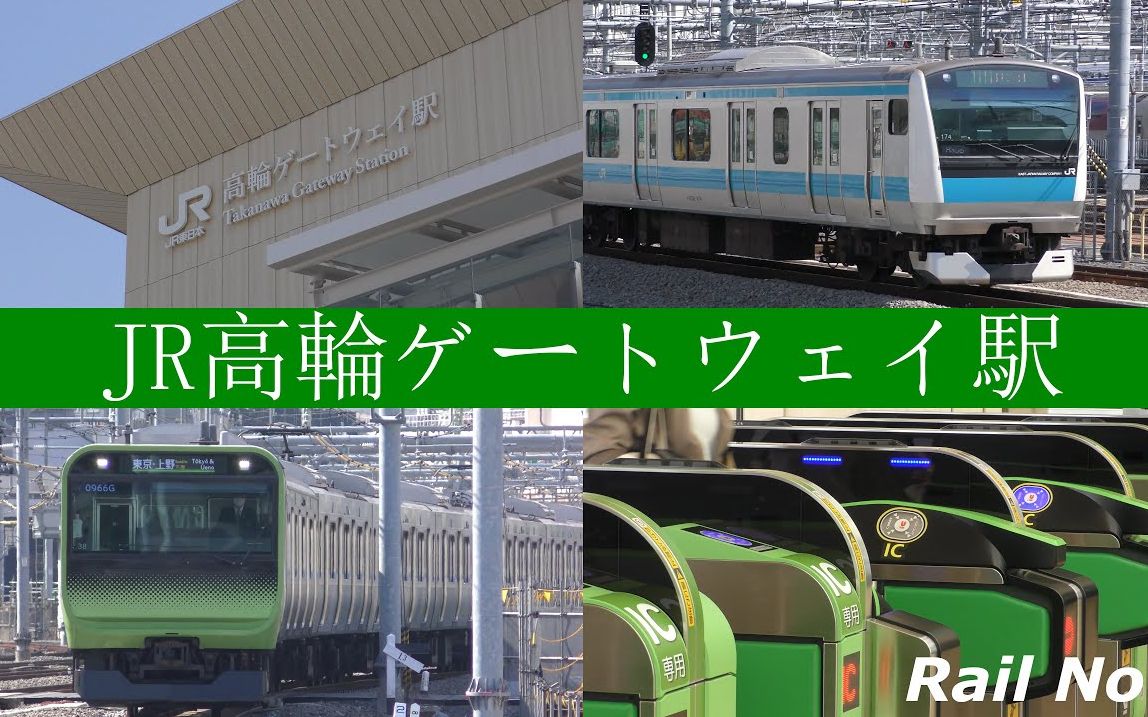 railnotejr山手线新车站高轮gateway站开业观测