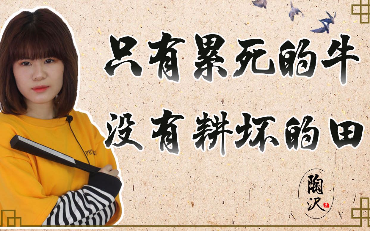 俗语只有累死的牛没有耕坏的田究竟是什么意思