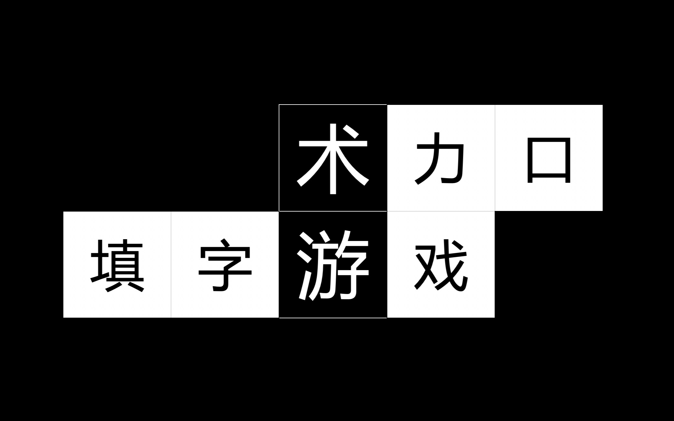 [图]VOCALOID汉字词曲名 填字游戏