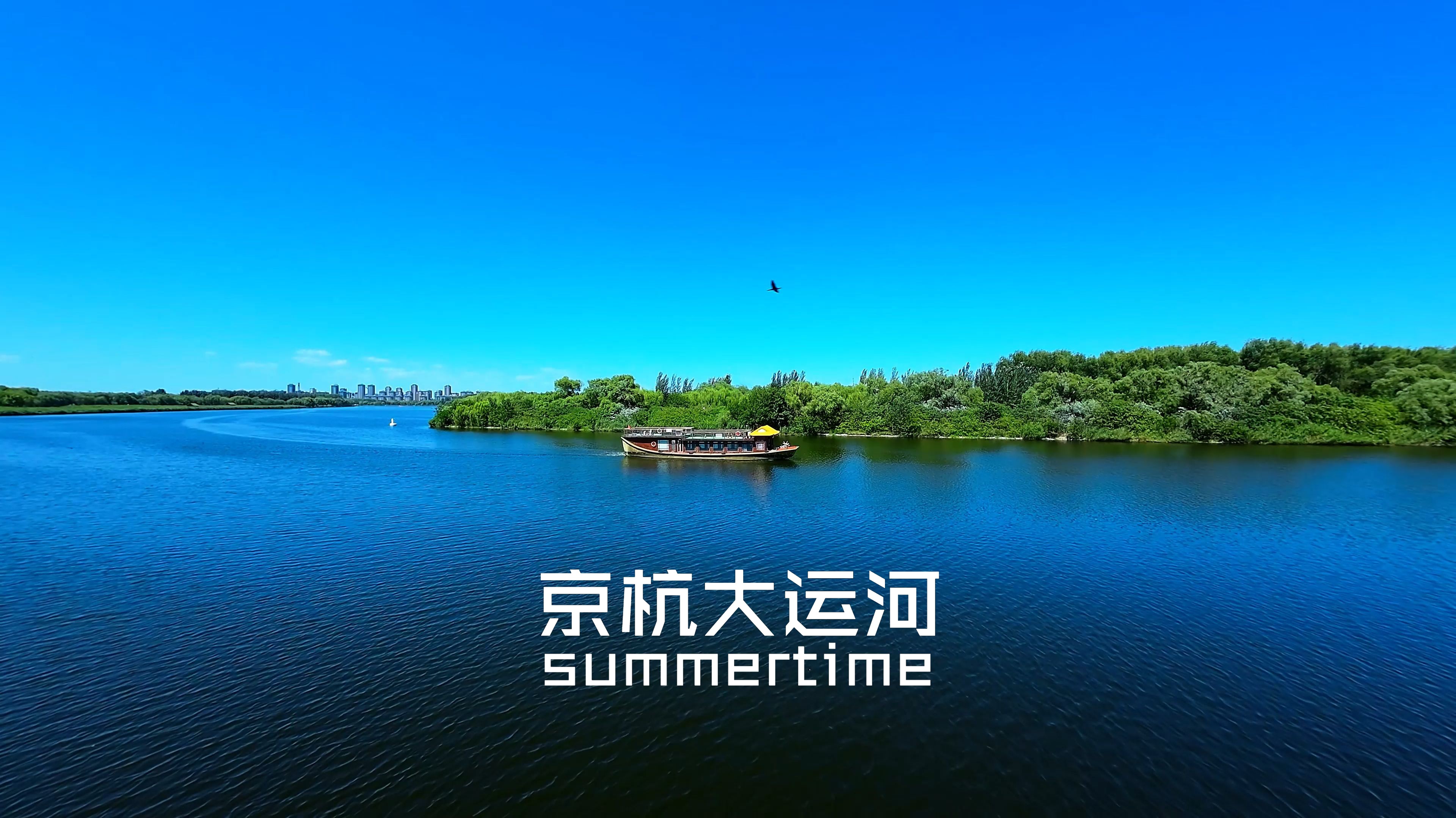 美丽的京杭大运河北京段航拍